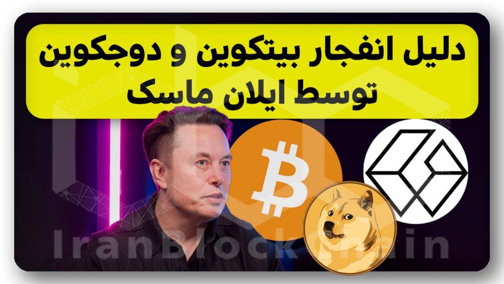 تحلیل مهم امروز بیتکوین و دوجکوین ایلان ماسک