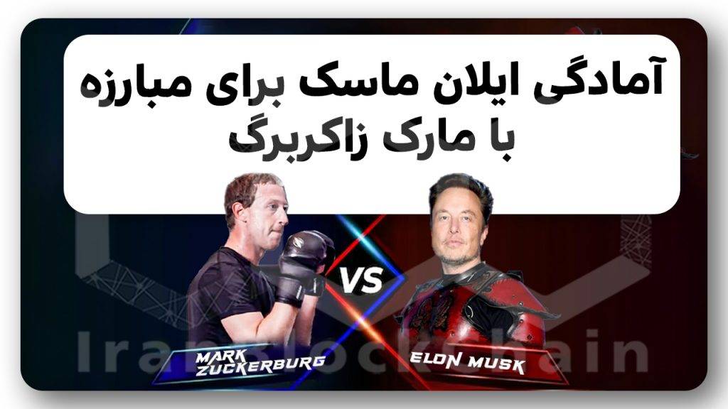 تمرین ایلان ماسک برای جنگ با مارک زاکربرگ رو دیدی؟