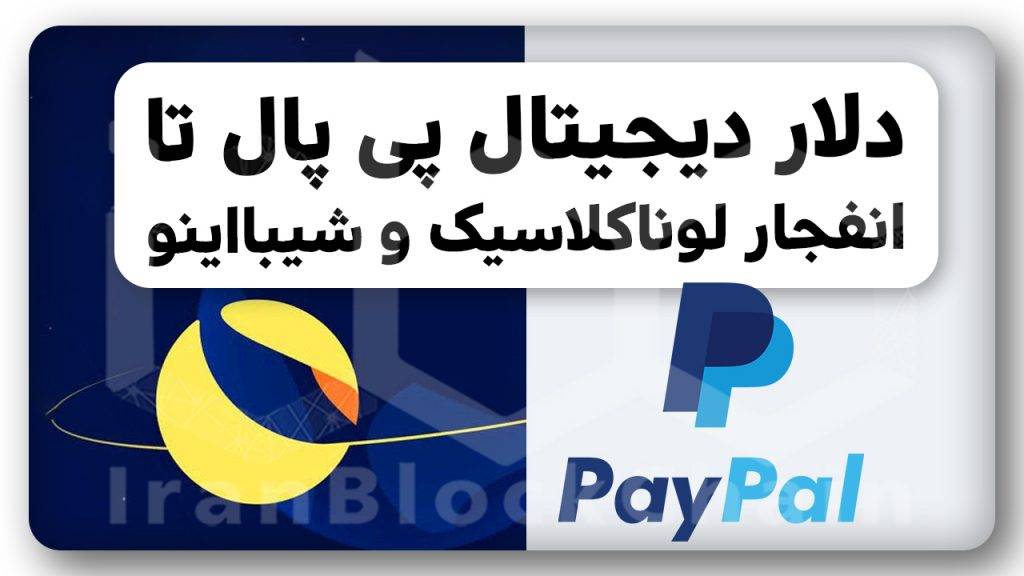 انفجار ‌لونا کلاسیک و دلار دیجیتال پی پال