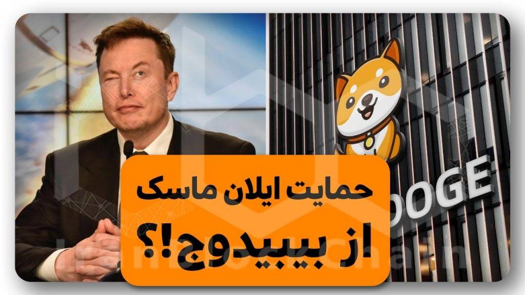 بیبیدوج با این توییت ایلان ماسک منفجر میشه؟