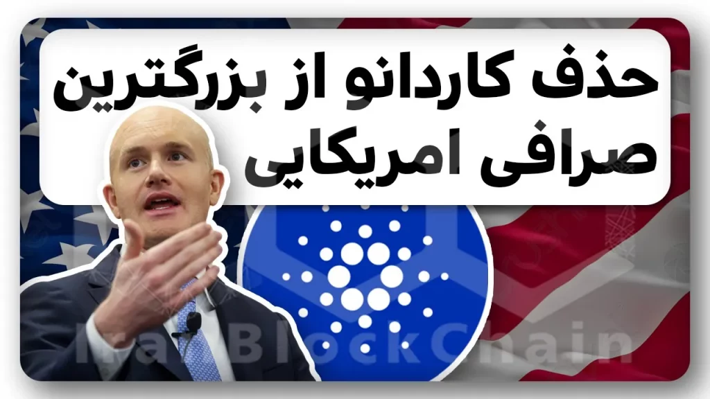 آینده نامعلوم کاردانو با خروج از آمریکا با این خبر