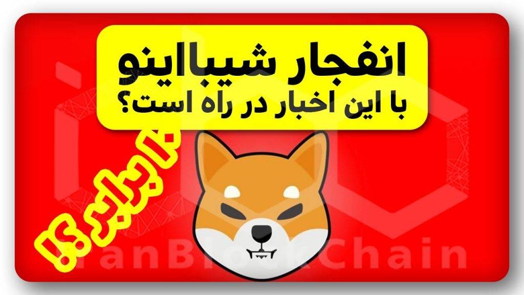 آیا شیبااینو یک صفر میندازه؟