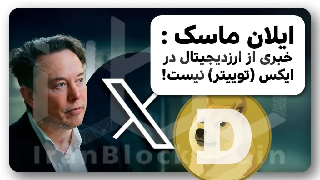 دوجکوین روی توییتر اضافه نمیشه به این دلیل !