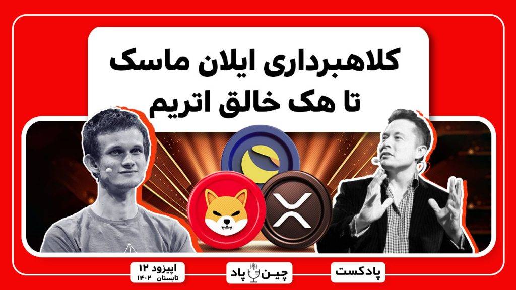 کلاهبرداری ایلان ماسک تا هک خالق اتریم