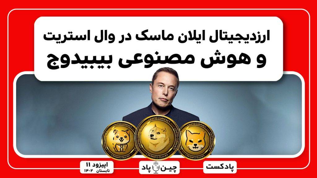 ارزدیجیتال ایلان ماسک در وال استریت و هوش مصنوعی بیبیدوج
