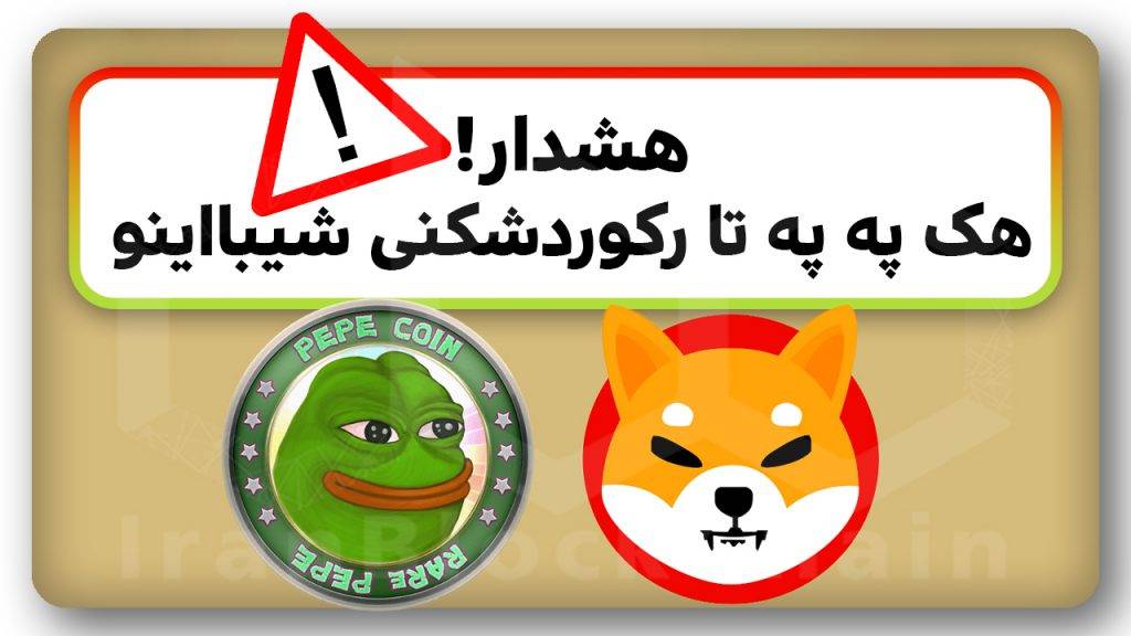 میمکوین په په یا شیبااینو؟