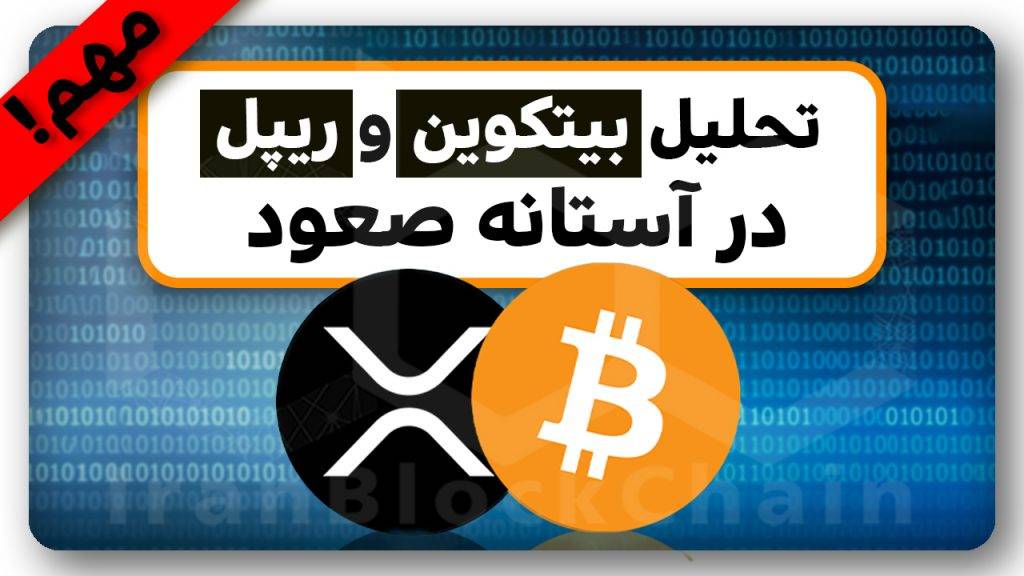 تحلیل امروز بیتکوین و ریپل