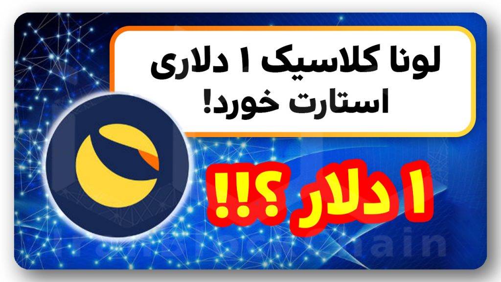 کی لونا کلاسیک ۱ دلار میشود؟