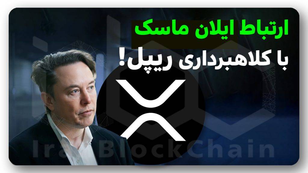 آیا ایلان ماسک در کلاهبرداری ریپل دست دارد؟