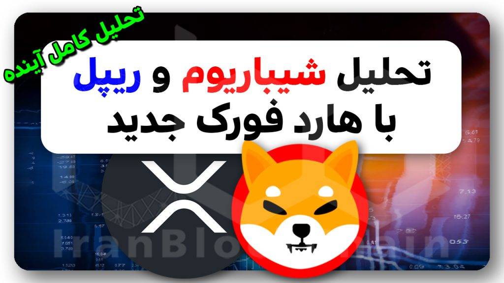 تحلیل امروز شیبااینو و ریپل