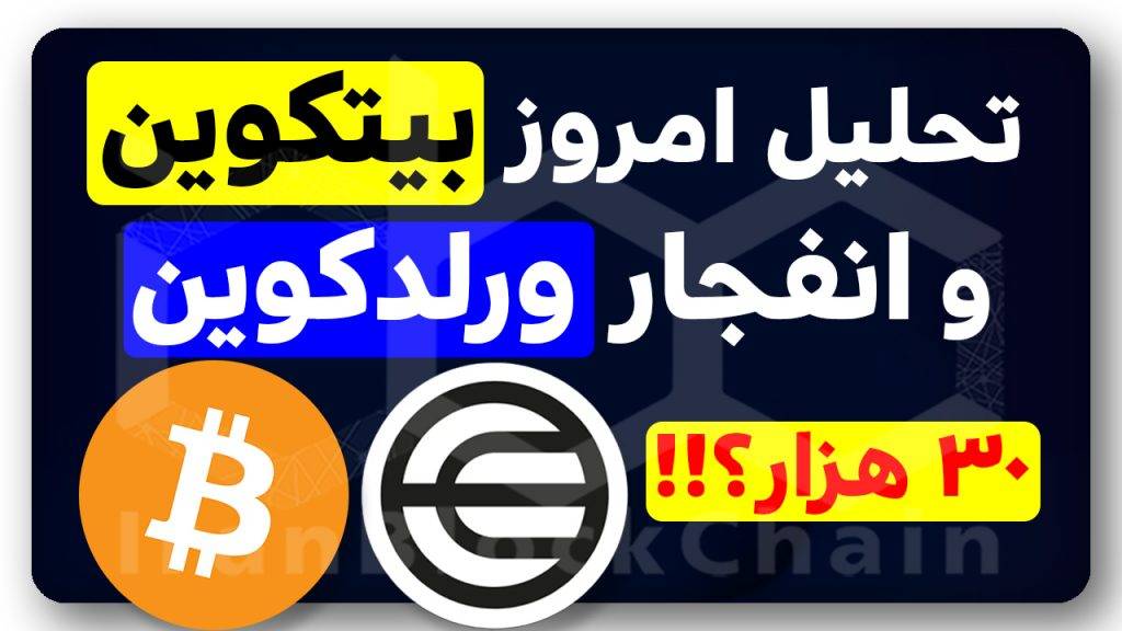 تحليل بیتکوین ۳۰ هزار دلاری و کوینی که نباید از دست بدی