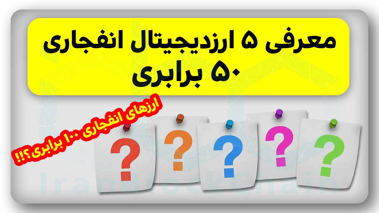 این ۵ ارزدیجیتال ۱۰۰ برابری رو باید حتما داشته باشی!