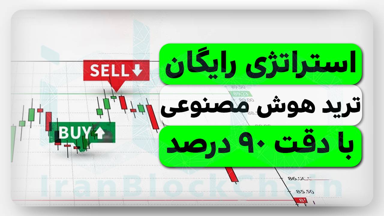 آموزش استراتژی میلیاردر کننده ترید با هوش مصنوعی