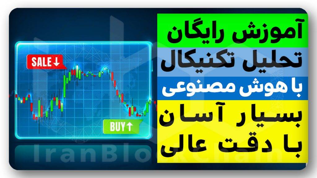 با هوش مصنوعی خیلی راحت ترید پر سود بکن