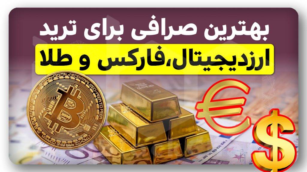 آموزش بهترین صرافی و بروکر ارزدیجیتال و فارکس