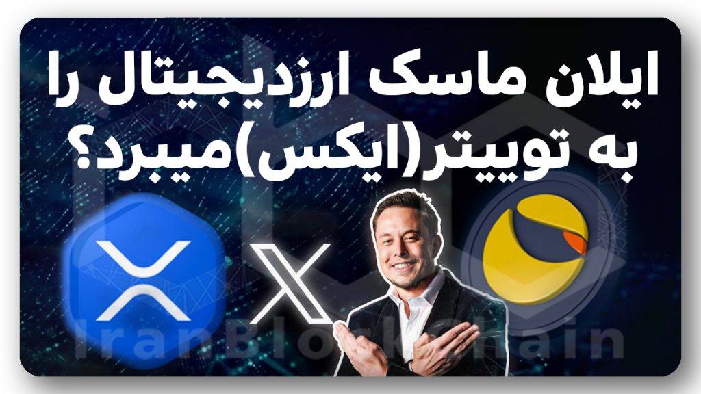 ارزدیجیتال در ایکس ایلان ماسک تا ۱ دلار شدن ترا کلاسیک