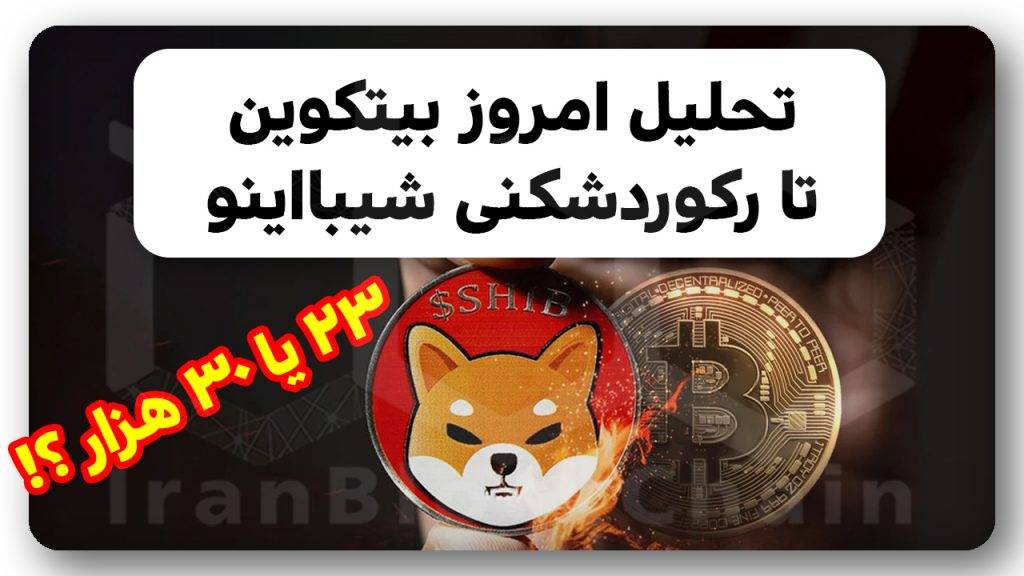 تحلیل بیتکوین امروز+ انفجار شیبااینو در راه