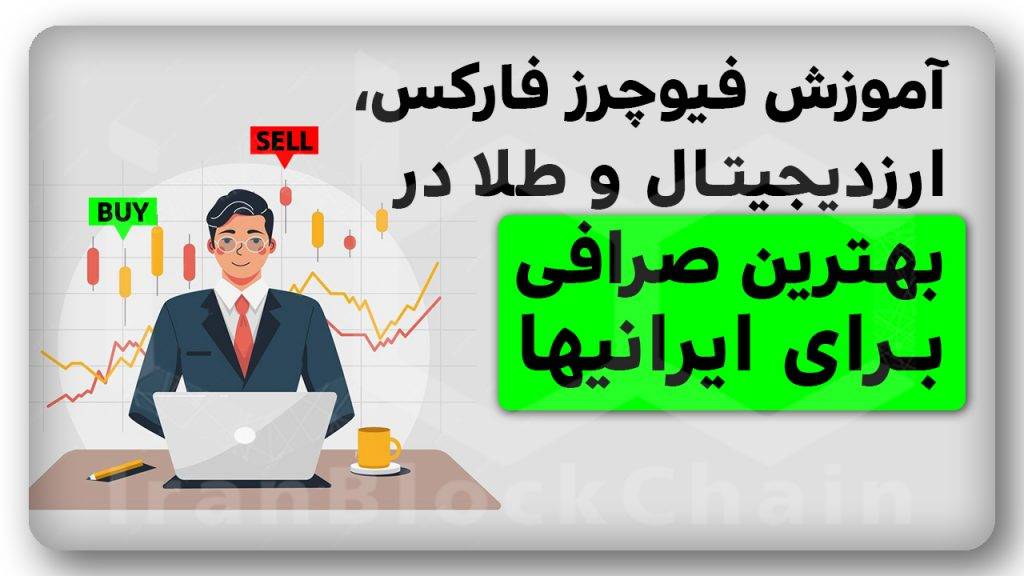 آموزش فیوچرز فارکس، ارزدیجیتال و طلا در بهترین صرافی برای ایرانیها