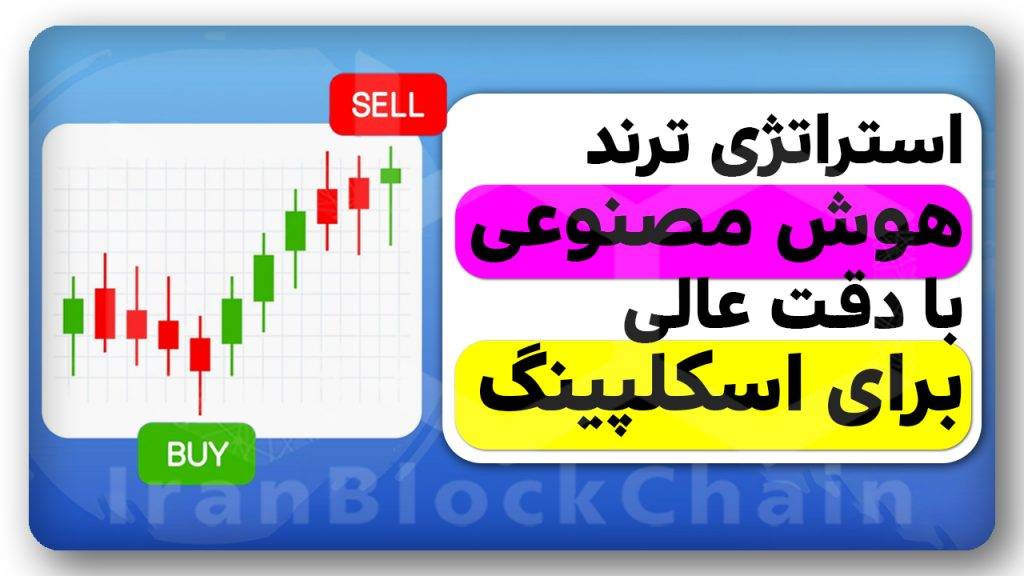 آموزش ترید و کسب درآمد دلاری با هوش مصنوعی