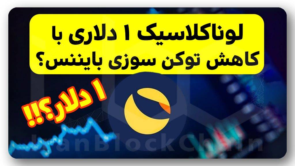 بالاخره لونا کلاسیک ۱ دلاری تایید شد!