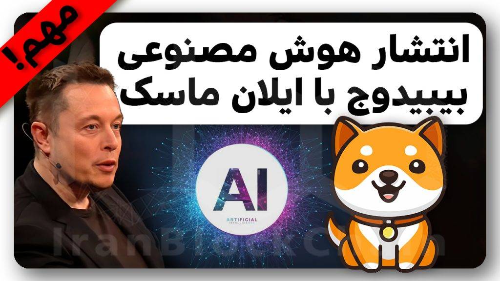 انفجار بیبیدوج با ایلان ماسک در راه !