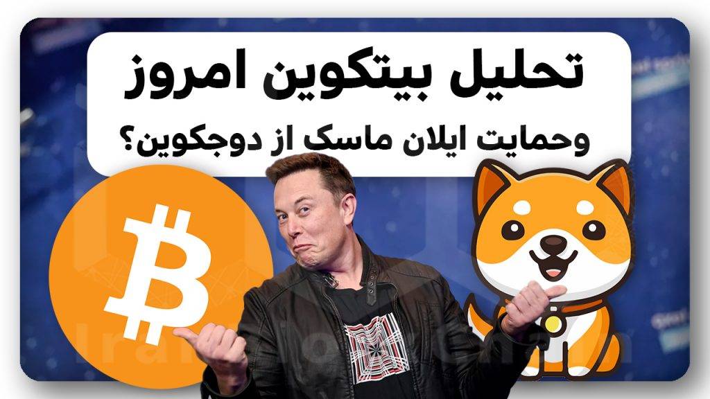 تحلیل بیتکوین ۲۰ هزار دلاری و کمک ایلان ماسک به دوجکوین