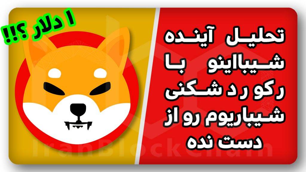تحلیل کامل آینده درخشان شیبااینو