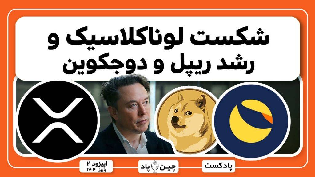 شکست لوناکلاسیک و رشد ریپل و دوجکوین