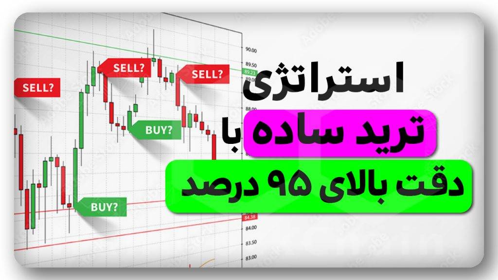 اینجوری با ۹۵ درصد Winrate مثل نهنگها ترید کن