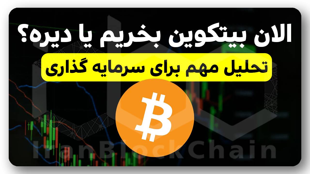 الان بیتکوین بخریم یا دیره؟ تحلیل مهم برای سرمایه گذاری