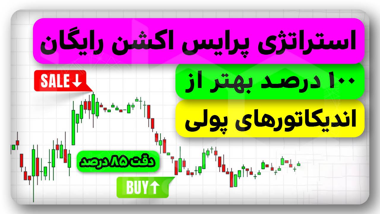 استراتژی پرایس اکشن رایگان 100 درصد بهتر از اندیکاتورهای پولی