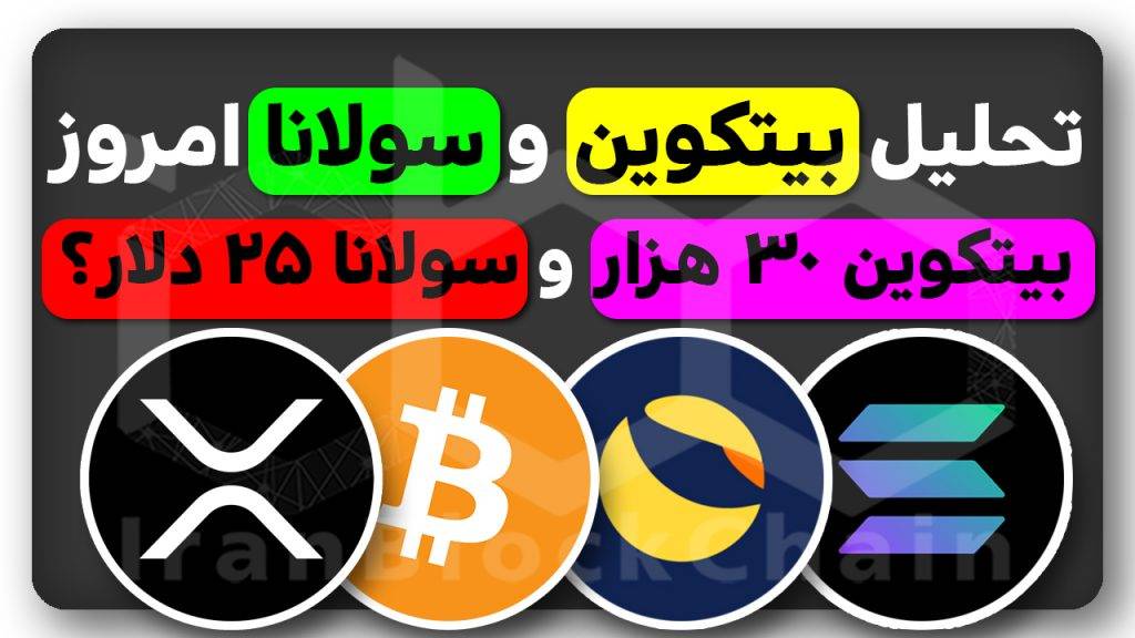 بیتکوین ۳۰ هزار دلاری و سولانا ۲۷ دلاری؟