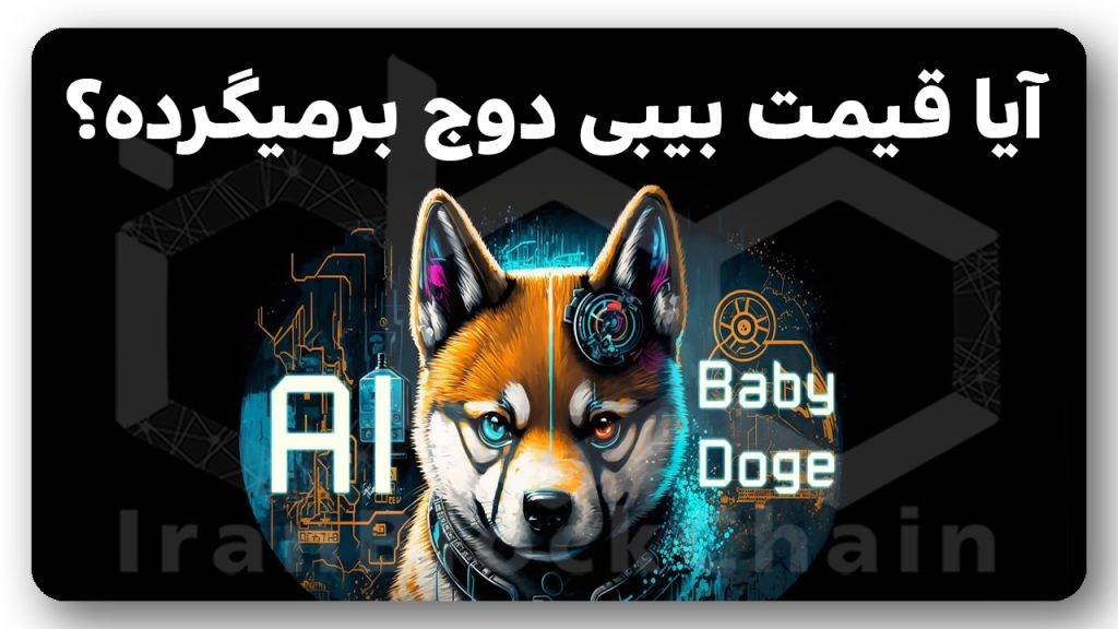 بازگشت قیمت بیبی دوج با هوش مصنوعی؟