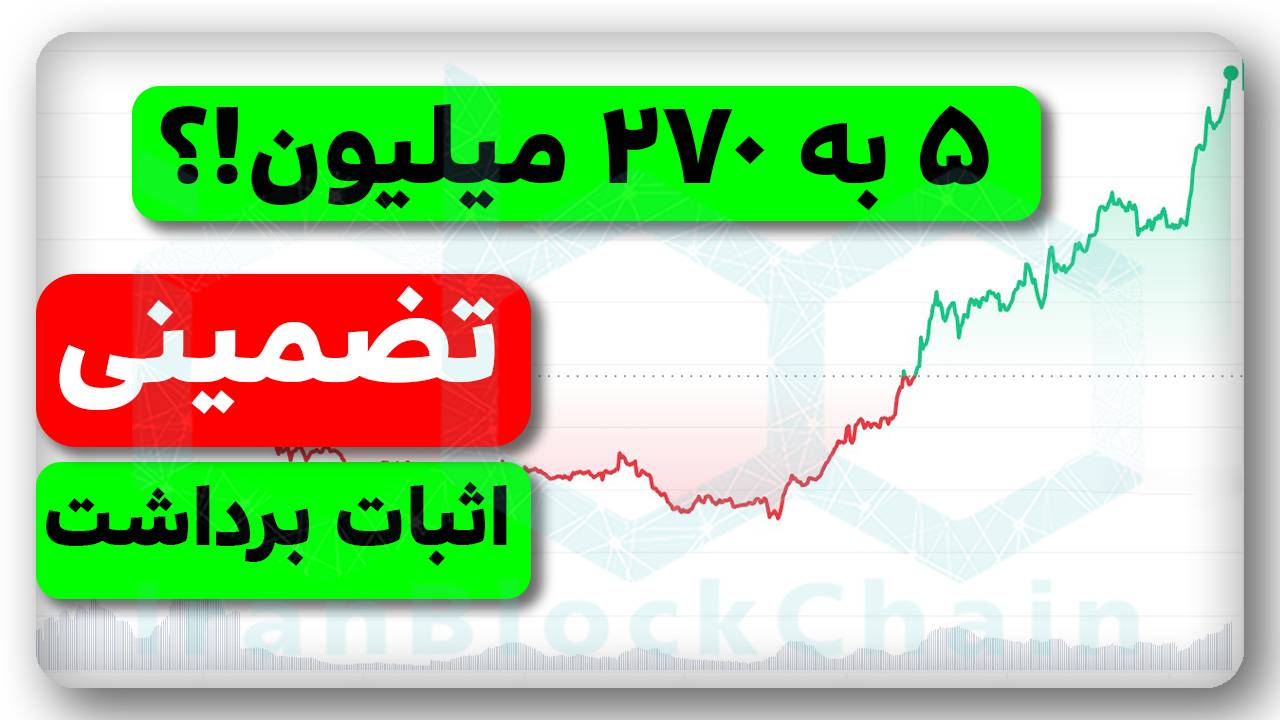 تبدیل 5 میلیون به 270 میلیون با این روش در 1 ماه