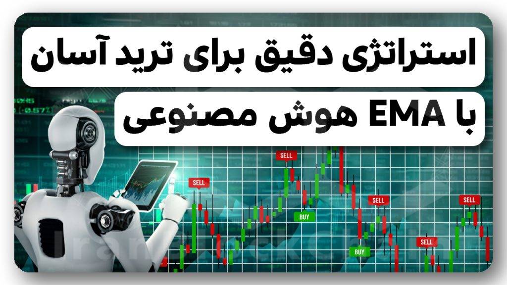 استراتژی دقیق جهت ترید آسان با MA هوش مصنوعی رو از دست نده