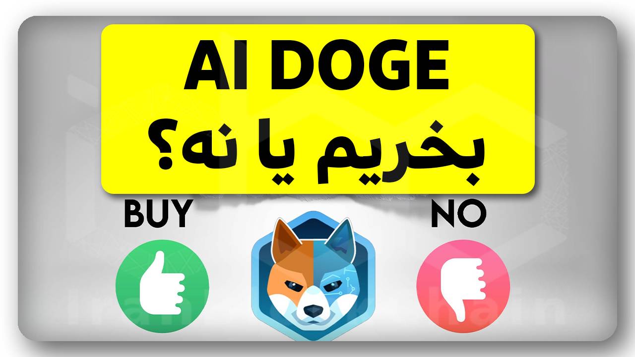 AI DOGE بخریم یا نه؟