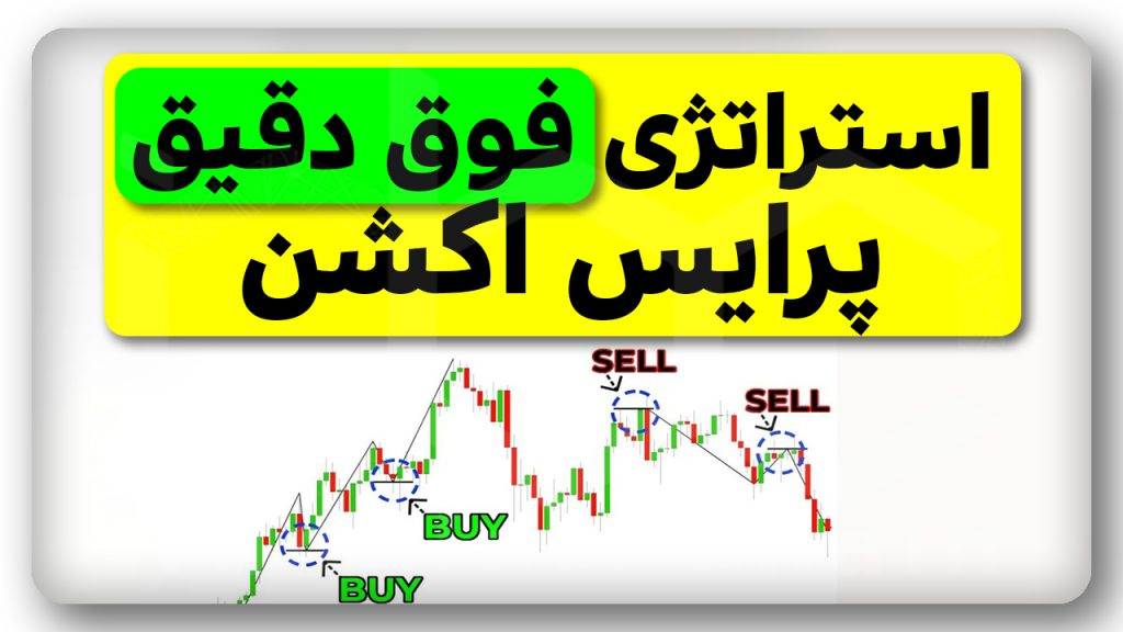 استراتژی فوق دقیق پرایس اکشن