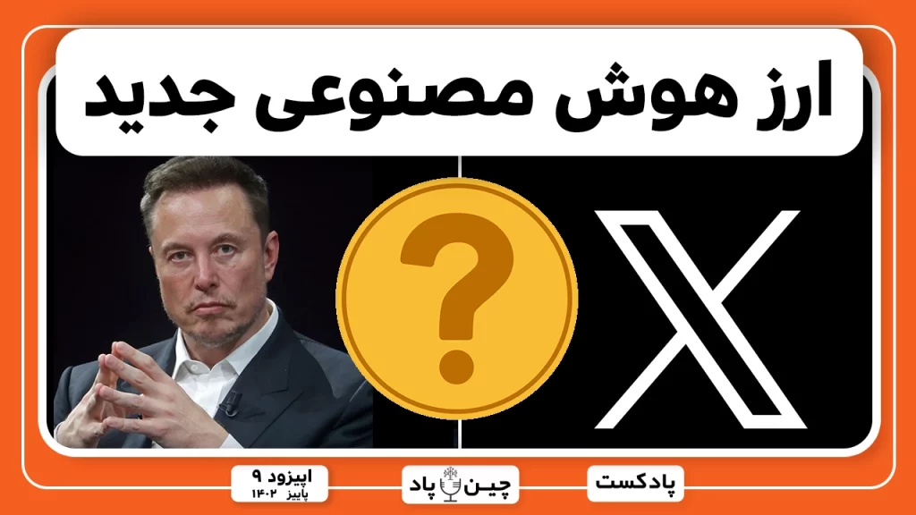ارز هوش مصنوعی جدید ایلان ماسک و X ؟