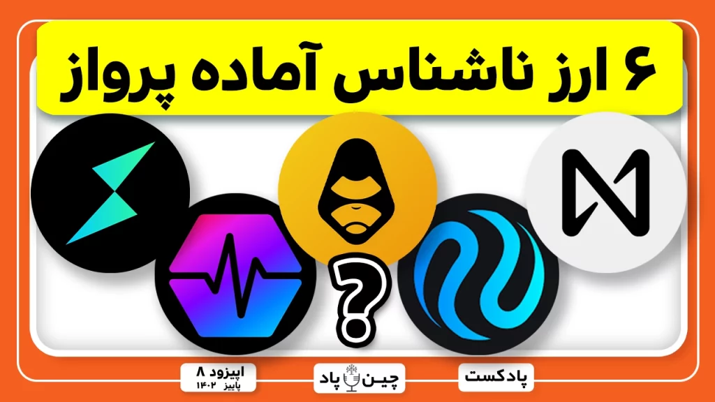 ۶ ارز ناشناس آماده پرواز