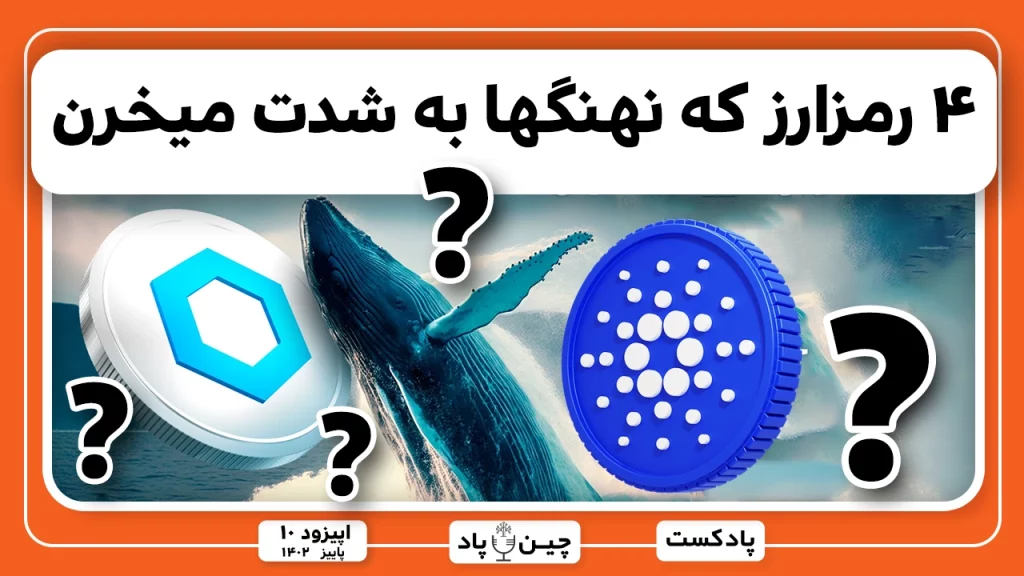 ۴ رمزارز که نهنگها بشدت میخرن