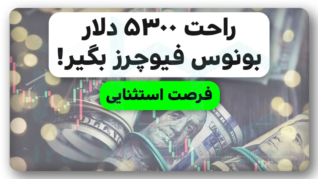 آموزش دریافت ۵۳۰۰ دلار بونوس رایگان از بهترین صرافی برای ایرانیها با زبان فارسی
