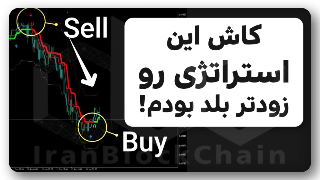استراتژی بسیار آسان و قوی ترید که کاش زودتر بلد بودم