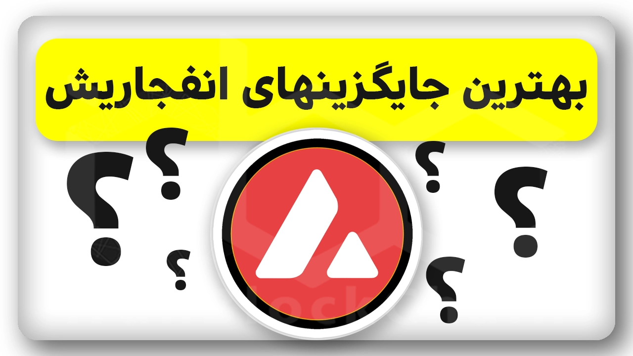 5 ارز انفجاری جایگزین آوالانچ AVAX رو میشناسی