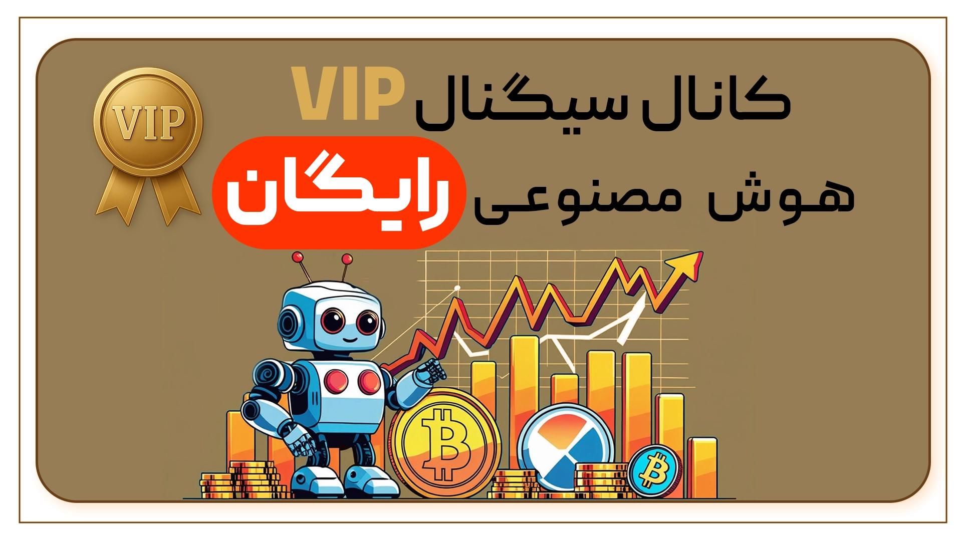 کانال سیگنال رایگان تلگرام فیوچرز ارزدیجیتال و فارکس