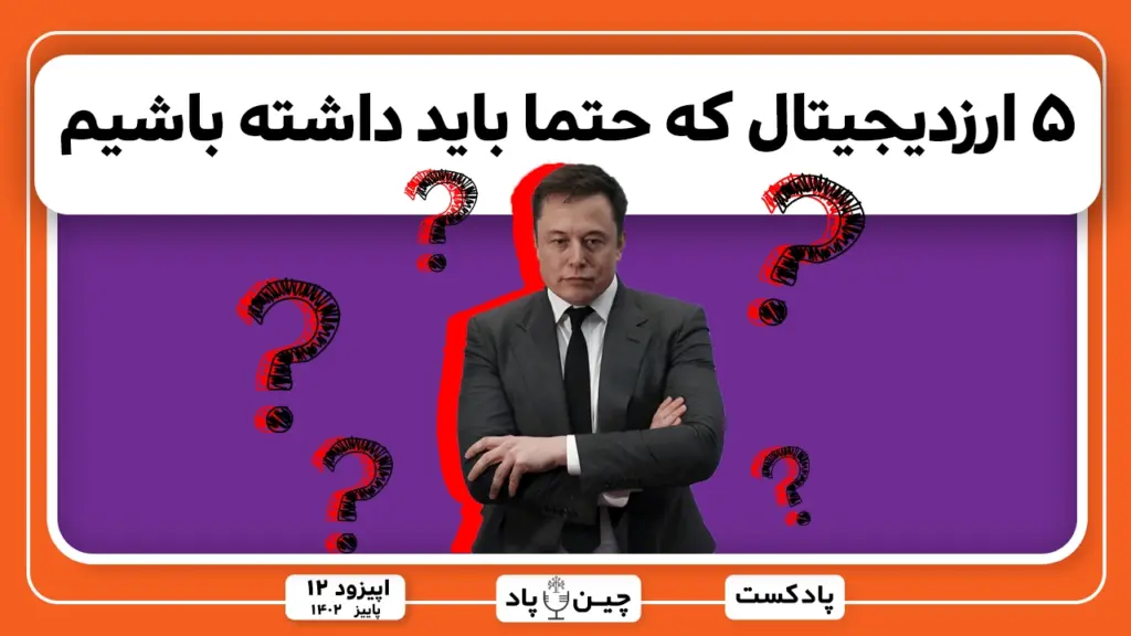 ۵ ارزیجیتال که حتما باید داشته باشیم