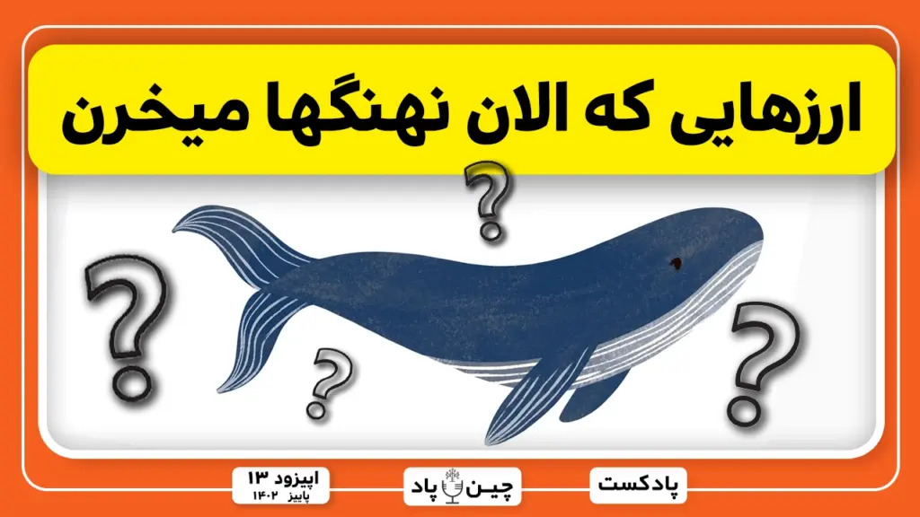ارزهایی که الان نهنگها میخرن