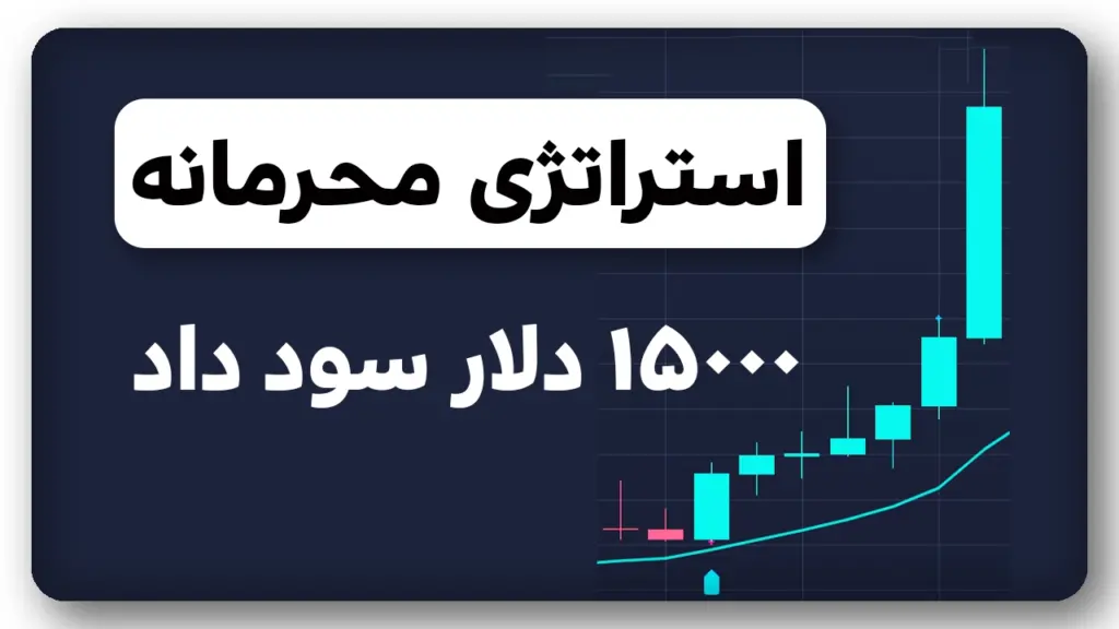 اندیکاتور بسیار دقیق و رایگان SSL - 15000 دلار سود داد