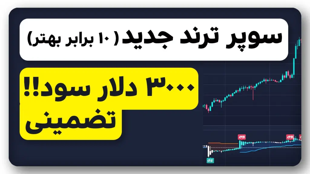 استراتژی ترند جدید دقیق ترین سیگنال رو میده! 3000 دلار سود خالص داد
