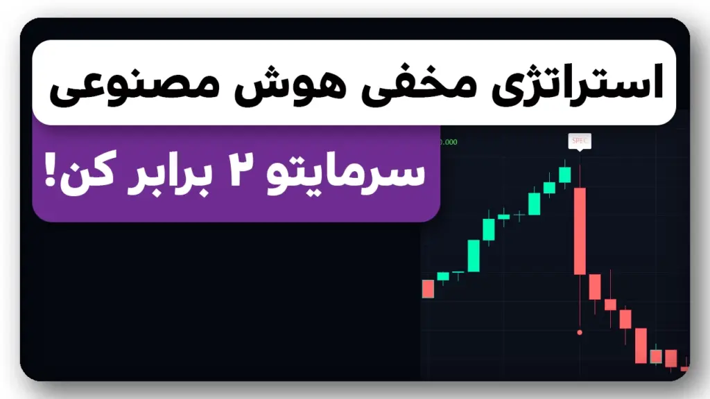 سرمایتو دو برابر کن با استراتژی پولی که رایگان شده! این روش 18000 دلار سود داد