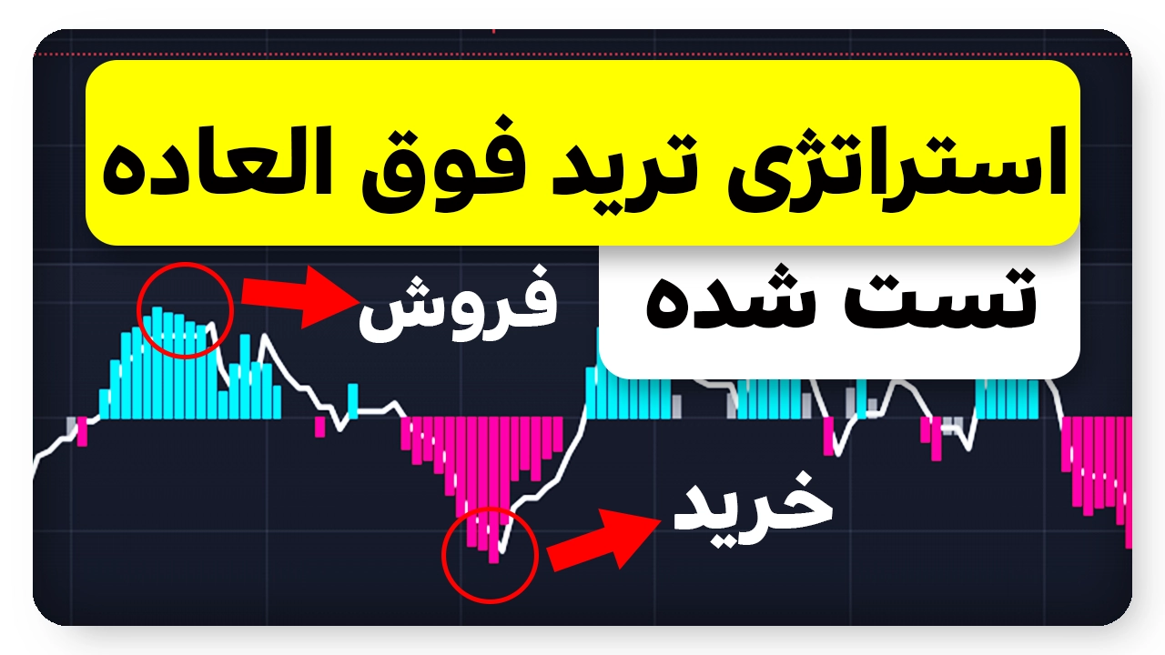 استراتژی ترند با سود 320 درصدی! تست شده!